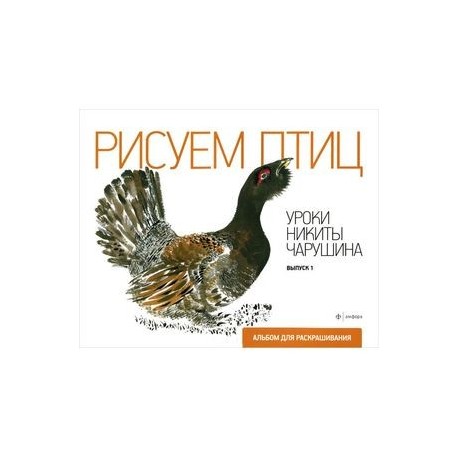 Уроки Никиты Чарушина. Выпуск 1. Рисуем птиц