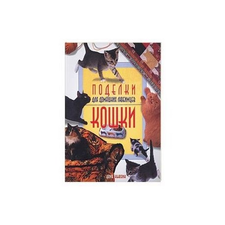 Поделки для домашних любимцев. Кошки