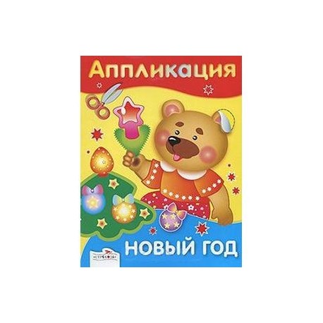 Новый год