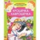 Крошечка-Хаврошечка