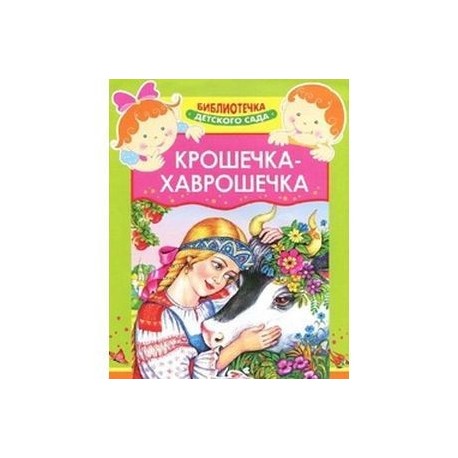 План сказки крошечка хаврошечка