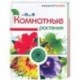 Комнатные растения от А до Я