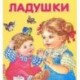 Ладушки