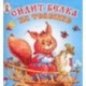 Сидит белка на тележке