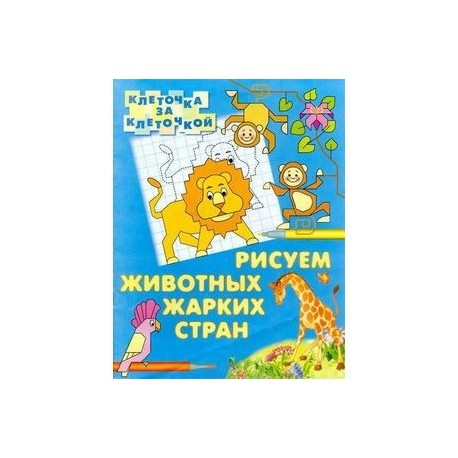 Рисуем животных жарких стран
