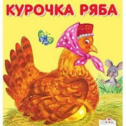 Курочка Ряба