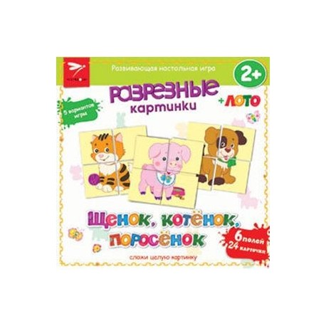 Разрезные картинки. Щенок, котенок, поросенок