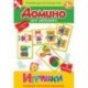 Домино для малышей 'Игрушки'
