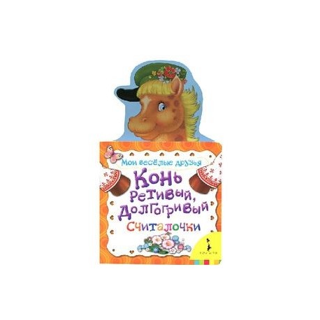 Конь ретивый,долгогривый