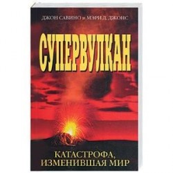 Супервулкан. Катастрофа, изменившая мир