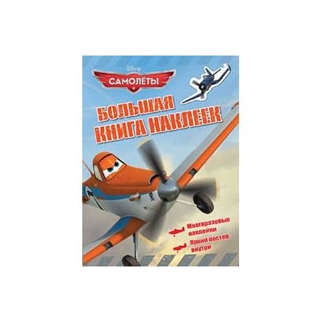 Disney. Самолеты. Большая книга наклеек