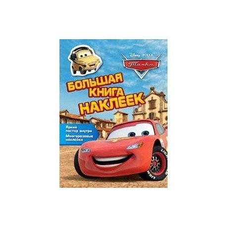 Disney. Тачки Большая книга наклеек
