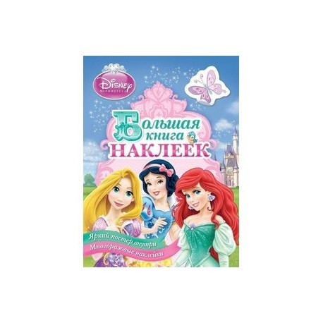 Принцесса.Большая книга наклеек