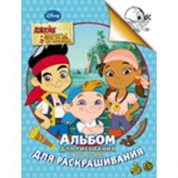 Джейк и пираты Нетландии..Альбом для рисования с образцами для раскрашивания