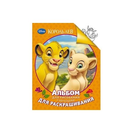 Король Лев. Альбом для рисования с образцами для раскрашивания