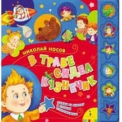 В траве сидел кузнечик