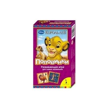 Disney. Король Лев. Половинки