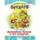 Домовенок Кузька и его сундучок. Читаем после букваря