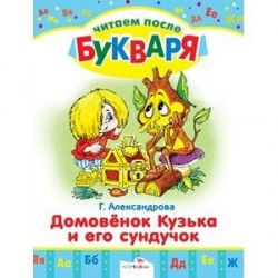Домовенок Кузька и его сундучок. Читаем после букваря