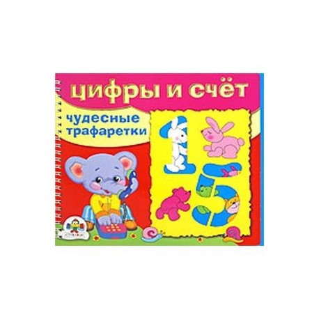 Цифры и счет