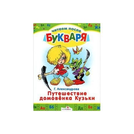 Путешествие домовенка Кузьки