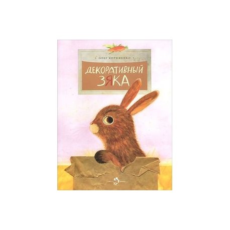 Декоративный Зяка