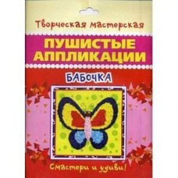 Бабочка