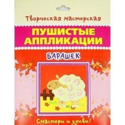 Барашек