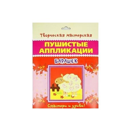 Барашек