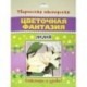Цветочная фантазия. Лилия