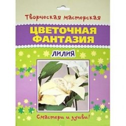 Цветочная фантазия. Лилия