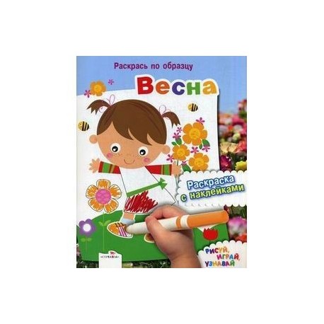 Раскрась по образцу. Весна