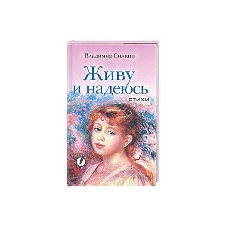 Живу и надеюсь