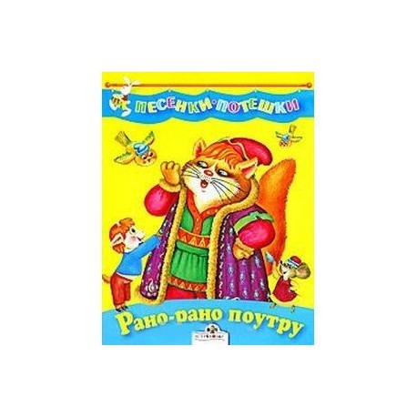 Рано-рано по утру