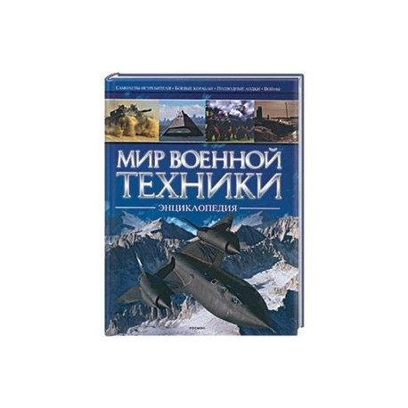 Мир военной техники