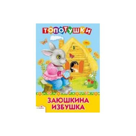 Заюшкина избушка