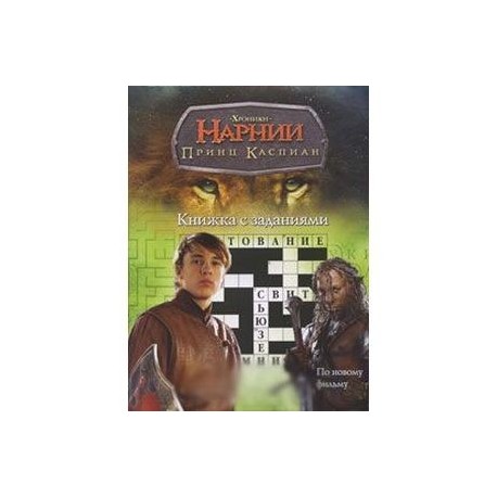 Хроники Нарнии. Принц Каспиан. Книжка с заданиями