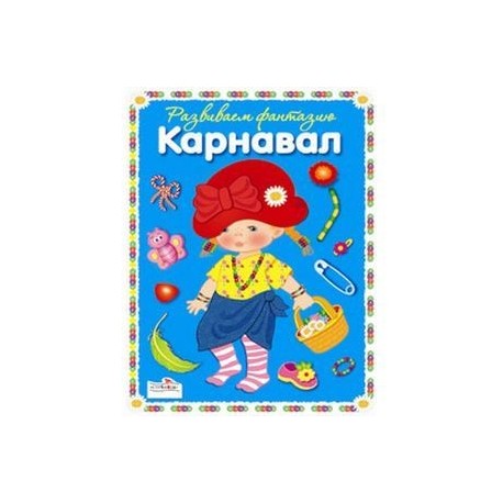 Фантазируем с наклейками. Смешной карнавал