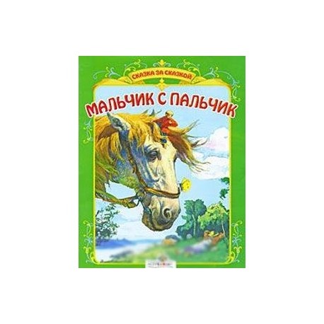 Мальчик с пальчик русская народная сказка читать. Мальчик-с-пальчик сказка. Мальчик-с-пальчик сказка русская народная. Мальчик с пальчик книга. Мальчик с пальчик русская народная.