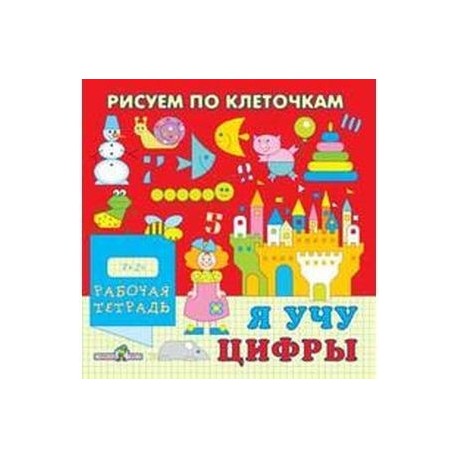 Я учу цифры. Рабочая тетрадь