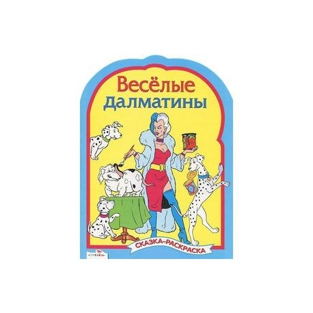 Веселые далматинцы