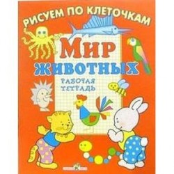 Мир животных. Рабочая тетрадь