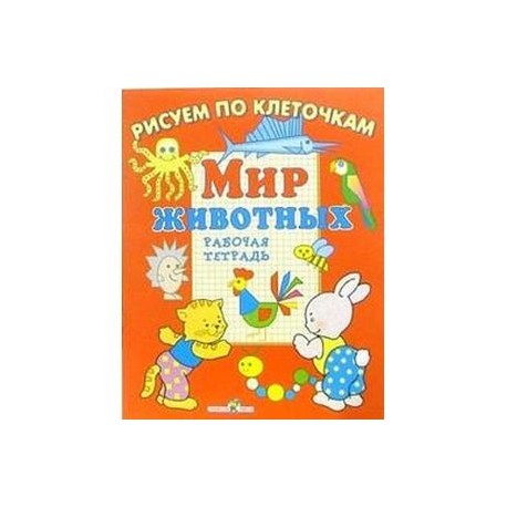 Мир животных. Рабочая тетрадь