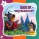 Волк музыкант