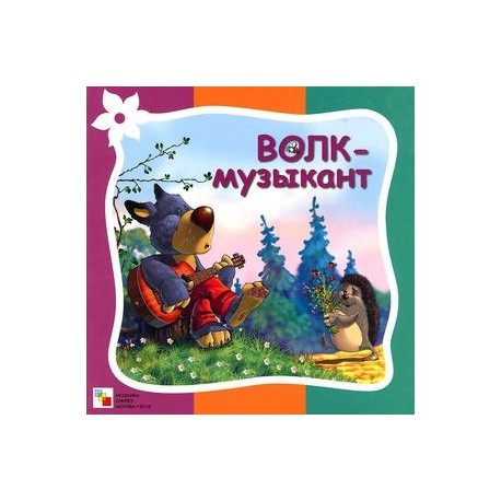 Волк музыкант