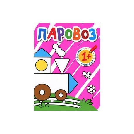 Паровоз