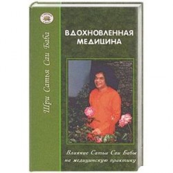 Вдохновленная медицина. Влияние Сатьи Саи Бабы на медицинскую практику