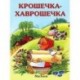 Крошечка-Хаврошечка