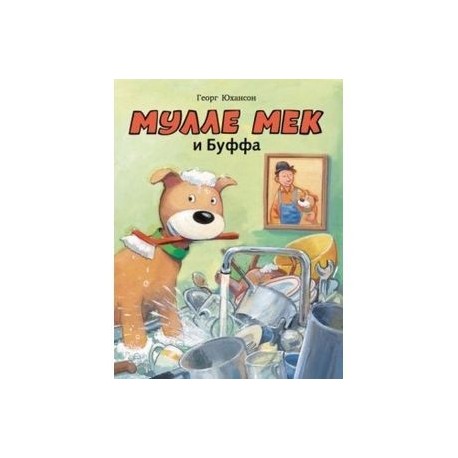 Мулле Мек и Буффа