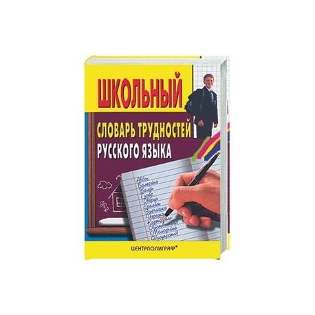 Школьный словарь трудностей русского языка